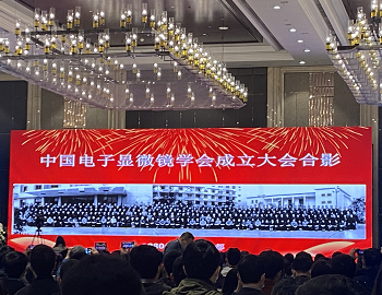 2020年全國(guó)電子顯微學(xué)學(xué)會(huì)年會(huì)6.png 2020年全國(guó)電子顯微學(xué)學(xué)會(huì)年會(huì)6.png